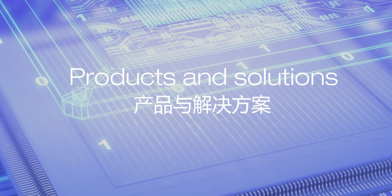 产品和解决方案