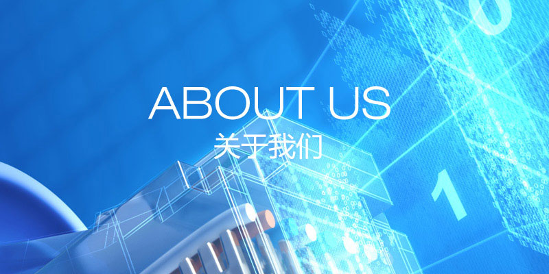 关于我们