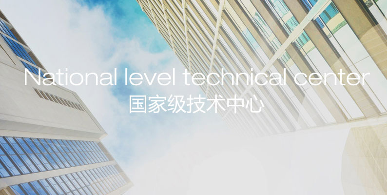 国家级企业技术中心